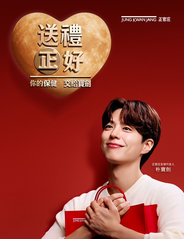 送禮 正好